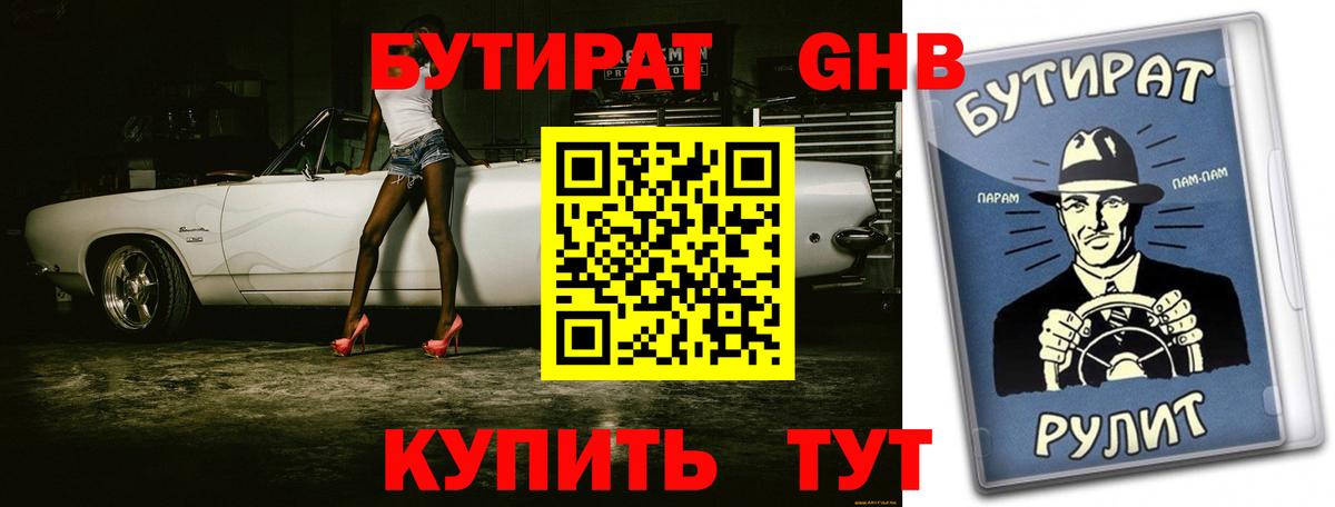 БУТИРАТ BDO 33%  Вход с VPN  Южно-Сахалинск 