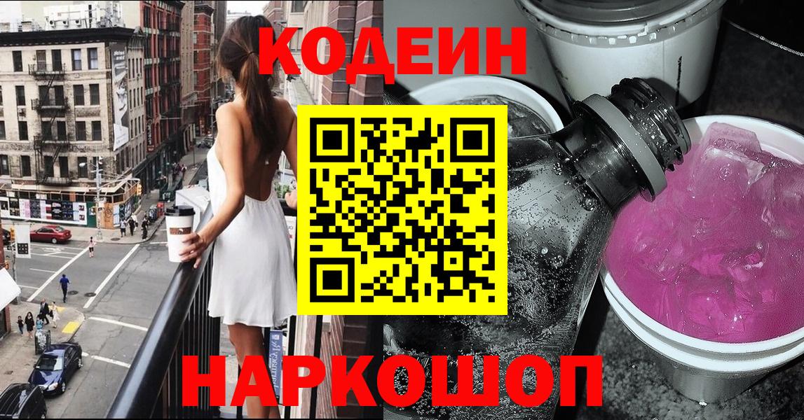 Южно-Сахалинск  Codein Purple Drank  Вход с VPN  Кодеиновый сироп Lean напиток Lean (лин) 
